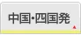 中国・四国発 国内航空券