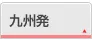 九州各地発 国内航空券