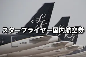 福岡空港発 SFJ(スターフライヤー)　国内航空券