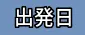 出発日