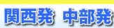 関西空港発 ジェットスター（JPP）国内航空券