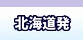 北海道発　国内航空券