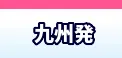 九州発　国内航空券