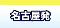 名古屋（中部・小牧空港発)　国内航空券