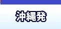 沖縄発　国内航空券