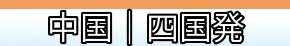 中国・四国発　国内航空券