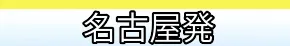 名古屋（中部・小牧空港発)　国内航空券