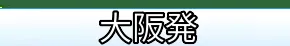 大阪（伊丹・関西・神戸）発 国内航空券