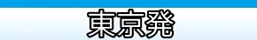 羽田発 国内航空券