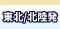 東北・北陸発　国内航空券