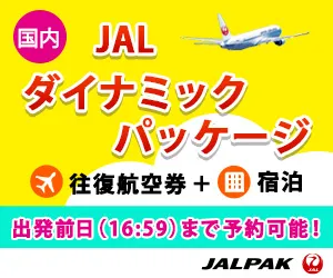 熊本空港発　JALツアー（ダイナミックパッケージ）