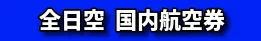  全日空（ANA）国内航空券 片道・往復